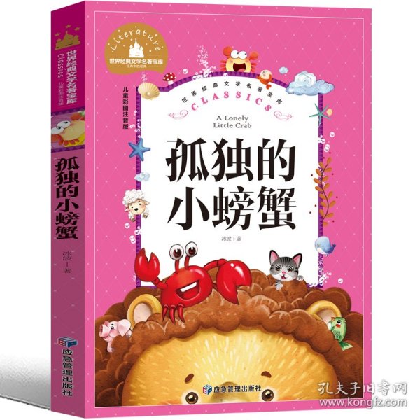 世界经典文学名著宝库Classics儿童彩图注音版-孤独的小螃蟹