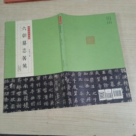 金石拓本典藏：六朝墓志菁英