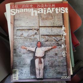 《上海艺术家》 2004年增刊