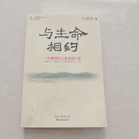 与生命相约