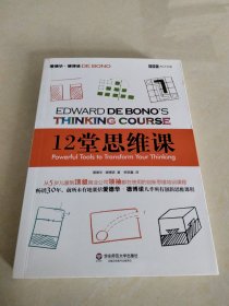 12堂思维课：一次性呈现创新思维之父爱德华•德博诺最实用的12堂思维必修课！