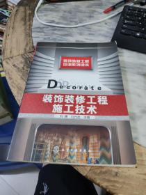 裝飾裝修工程施工技術(shù)