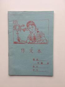 作文本（北京市文化用品公司，88年，36开空白未使用）
