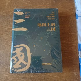 地图上的三国（全新正版未拆封）精装