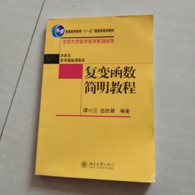 复变函数简明教程