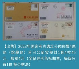 2023年国家考古遗址公园邮票4原地（馆藏地）首日公函实寄封（全贴异形色标邮票）