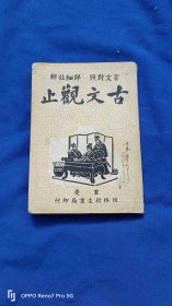 古文观止下册