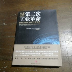 第三次工业革命：新经济模式如何改变世界