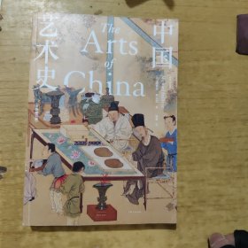 中国艺术史：全新修订版