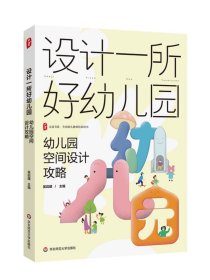 设计一所好幼儿园 幼儿园空间设计攻略 大夏书系 全国幼儿教师培训用书 ，华东师范大学出版社