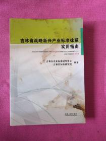 吉林省战略新兴产业标准体系实用指南