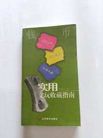 实用文玩收藏指南：钱币