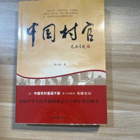 中国村官