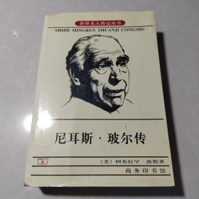 尼耳斯·玻尔传