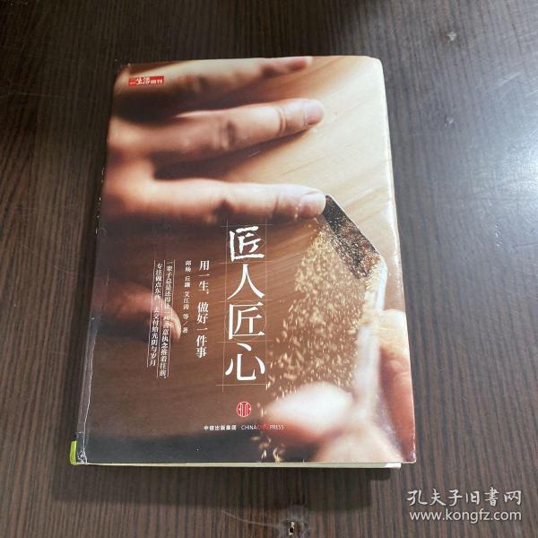 《匠人匠心：用一生，做好一件事》