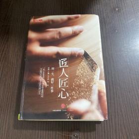 《匠人匠心：用一生，做好一件事》