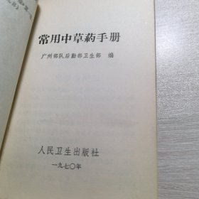 常用中药手册（品相好带1970年新华书店购买发票）