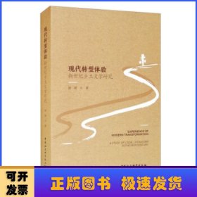 現(xiàn)代轉(zhuǎn)型體驗:新世紀(jì)鄉(xiāng)土文學(xué)研究