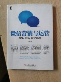 微信营销与运营：策略、方法、技巧与实践