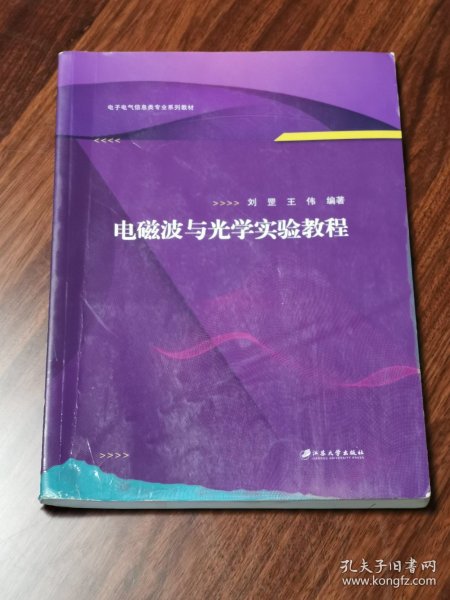 电磁波与光学实验教程/电子电气信息类专业系列教材