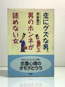 《不懂恋爱的男人，听不懂男人真心话的女人》           恋にグズな男、男のホンネが読めない女［新講社］渋谷昌三（心理学）日文原版书