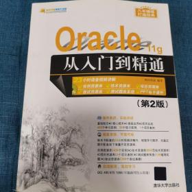 Oracle 11g从入门到精通（第2版）（附光盘）/软件开发视频大讲堂