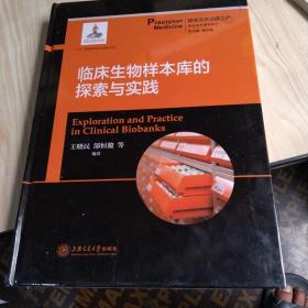 临床生物样本库的探索与实践  精准医学出版工程·精准医学基础系列