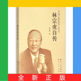 林宗虎自傳/中國工程院院士傳記