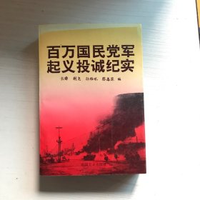 百万国民党军起义投诚纪实