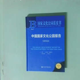 國(guó)家文化公園藍(lán)皮書 中國(guó)國(guó)家文化公園報(bào)告 2022  精裝