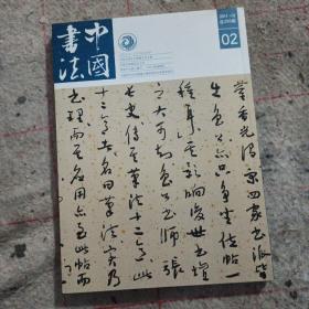 中国书法 于右任书法特辑及文丛