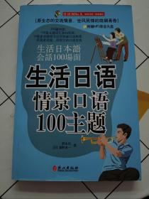 生活日语情景口语100主题  书内少量字迹！