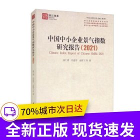 中国中小企业景气指数研究报告（2021）