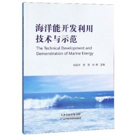 【正版新书】**海洋能开发利用技术与示范
