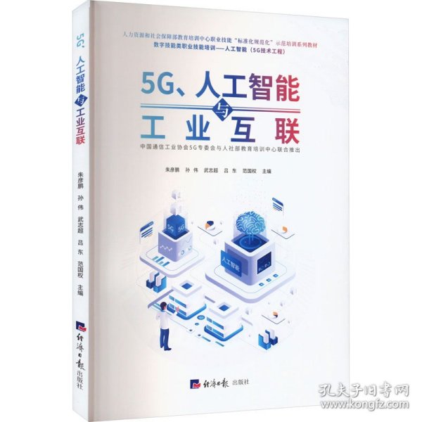 5G、人工智能与工业互联