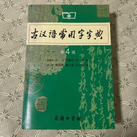 古汉语常用字字典（第4版）