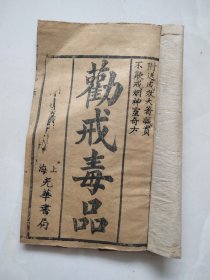 清代木版印刷：劝戒毒品——上海光华书局（附有戒大烟偏方）品相超好适合收藏