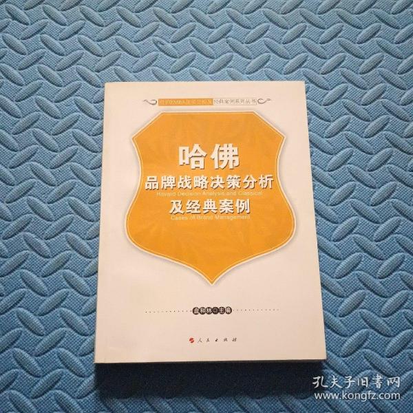 哈佛品牌战略决策分析及经典案例