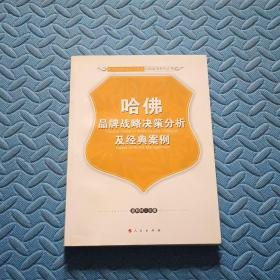 哈佛品牌战略决策分析及经典案例