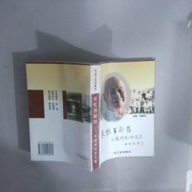 長(zhǎng)憶百齡翁孫越崎紀(jì)念文集