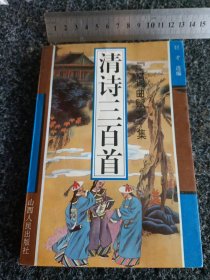 《诗、词、曲、赋、文》集 清诗三百首