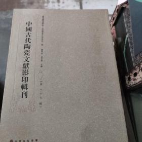 中国古代陶瓷文献影印辑刊