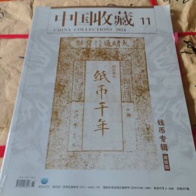 中国收藏 2024年11期