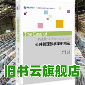 公共管理教学案例精选 赵景华 北京大学出版社 9787301303986