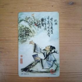 广东电话卡：杜甫J97-30(4-3)，