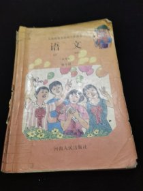 义务教育五年制小学课本语文第十册试用本