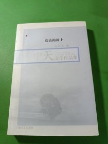 高高的树上：易中天文学作品集