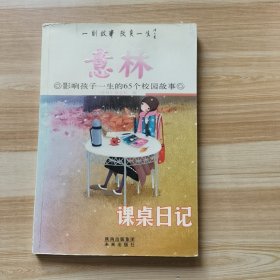 意林·影响孩子一生的65个校园故事：课桌日记