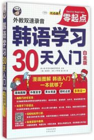 韩语学习零起点30天入门：漫画图解，韩语自学入门，一本就够了 白金版