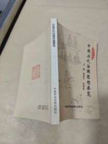 中国历代治国思想要览